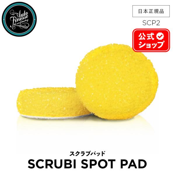 AutoFinesse オートフィネス SCRUBI SPOT PADS スクラビ スポットパッド ...