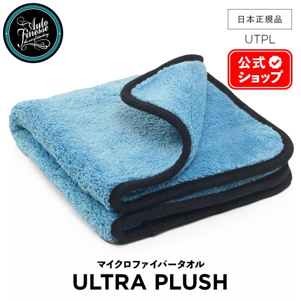 AutoFinesse オートフィネス ULTRA PLUSH ウルトラプラッシュ ディテーリング ...