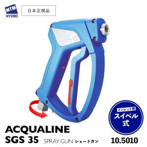 MTM Hydro SGS28 高圧洗浄機 洗車スプレーガン（スイベル付） 新品 MTM Hydro SGS35 アクアライン ショートガン QCカプラー装着済