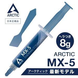 【 送料無料 】 ARCTIC MX-5 ( 8g ) スパチュラ付き 正規品 アークティック 熱伝導グリス 低熱抵抗 低粘性 長期不硬化 非導電性 Arctic