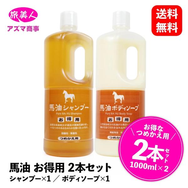 馬油 つめかえセット シャンプー1000ml &amp; ボディソープ1000ml ［ アズマ商事 旅美人 ...