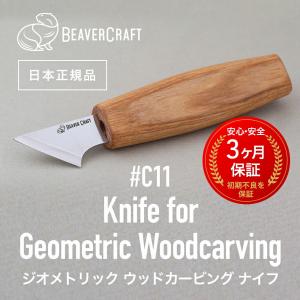 ビーバークラフト C11 ジオメトリックカービングナイフ Geometric Carving Knife BeaverCraft｜steelone