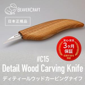 ビーバークラフト C15 ディティールウッドカービングナイフ Detail Wood Carving Knife BeaverCraft｜steelone