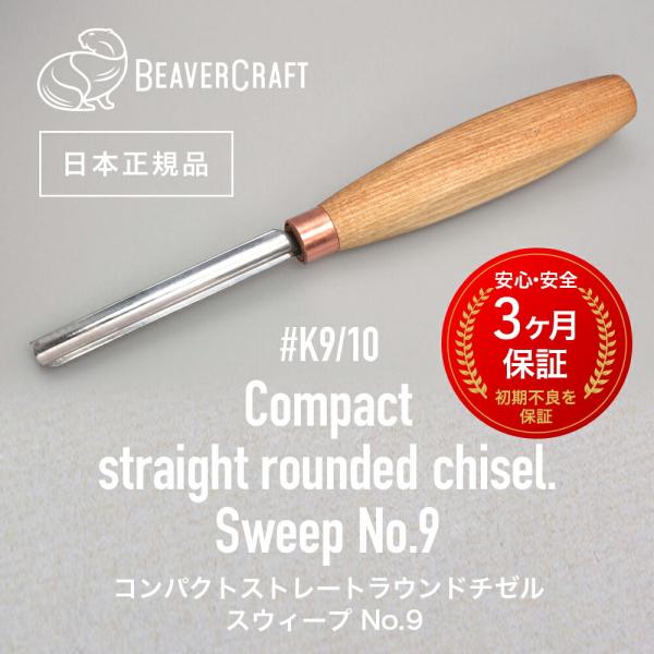 ビーバークラフト K9/10 コンパクトストレートラウンドチゼル Compact straight ...