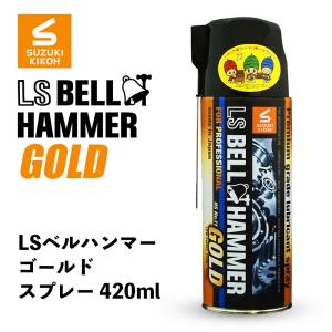 超極圧潤滑剤 LSベルハンマー ゴールド スプレー 原液 1000ml 防錆