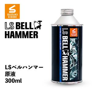超極圧潤滑剤 LSベルハンマー ゴールド スプレー 原液 1000ml 防錆
