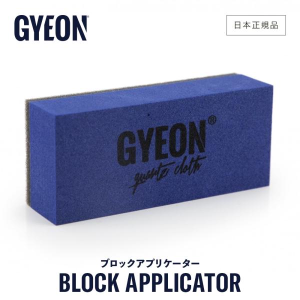 ジーオン ブロックアプリケーター Q2MA-AP GYEON Block Applicator 洗車...