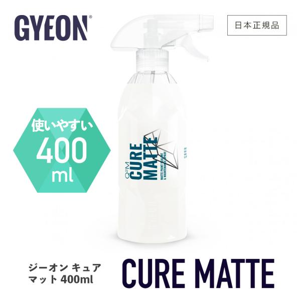 ジーオン キュアマット Q2M-CM40 GYEON CureMatte 400ml マット塗装車用...