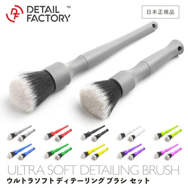 ウルトラソフト ディテール ブラシ セット Detail Factory ディテールファクトリー D...