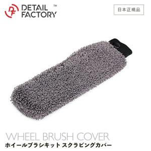 ホイール ブラシカバー スクラビング マイクロファイバー Wheel Brush Kit ディテールファクトリー ホイール洗車 洗車｜steelone