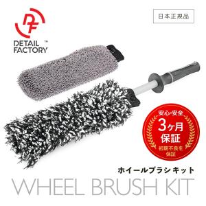 ホイール ブラシ キット マイクロファイバー Wheel Brush Kit ディテールファクトリー ホイール洗車セット 洗車｜steelone