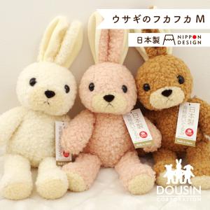 安心 日本製 童心 うさぎ ぬいぐるみ ウサギのフカフカ Mサイズ 国産 かわいい ウサギ クリスマスプレゼント 誕生日の商品画像