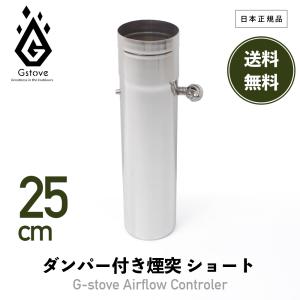 G-Stove ジーストーブ 13031 ダンパー付き煙突 ショート