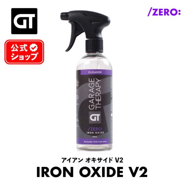 ガレージセラピー  /ZERO: アイアンオキサイドV2 500ml 日本正規品 洗車 洗浄 ディテ...