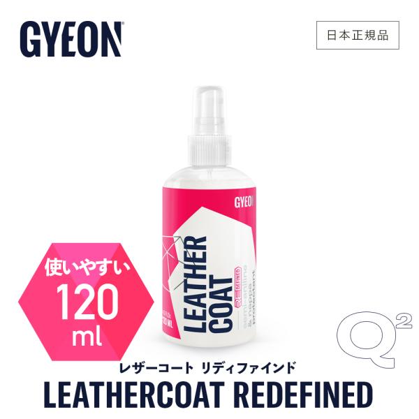 ジーオン レザーコート リディファインド 120ml Q2-LCR12 GYEON LeatherC...