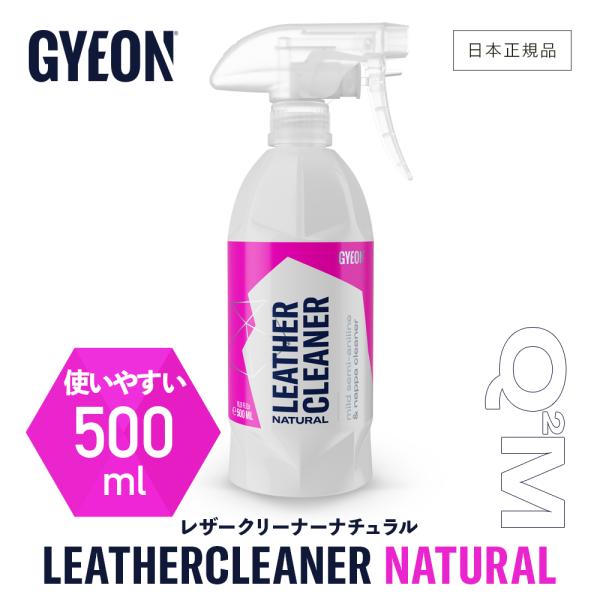 ジーオン レザークリーナー ナチュラル 500ml Q2M-LCN50 GYEON LeatherC...