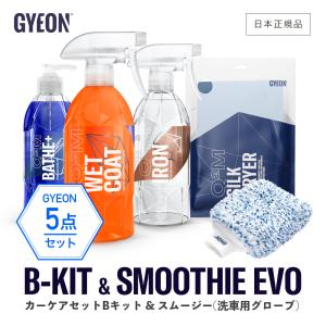 ジーオン セット カーケアセット B-Kit & スムージー GYEON スターターキット バスプラス ニューウェットコート アイアン シルクドライヤー スムージー