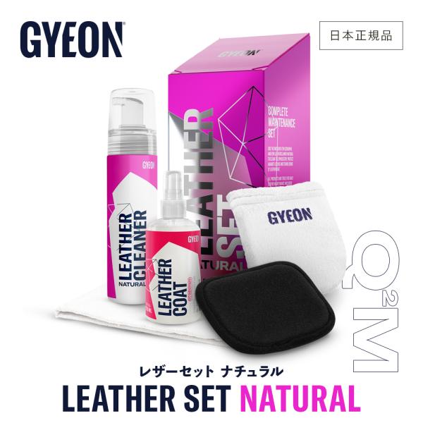 ジーオン レザーセット ナチュラル ［ Q2M-LSN ］ LeatherSet Natural 洗...