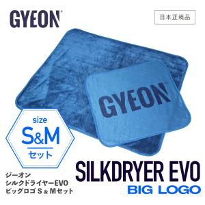 シルクドライヤー EVO ビッグロゴ S&M セット GYEON ジーオン 日本正規品 Q2M-SDEBS Q2M-SDEB-M SilkDryer S&Mサイズ 拭き上げ クロス