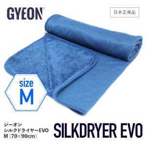 シルクドライヤー EVO M GYEON ジーオン 日本正規品 Q2M-SDE-M SilkDryer Mサイズ 拭き上げ クロス 大判 カーケア 仕上げ