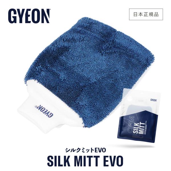 ジーオン シルクミットEVO Q2 Q2MA-SME GYEON SilkMittEVO 洗車 洗車...