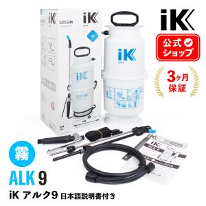 iK ALK 9 日本正規品 日本語説明書付 アイケイ 蓄圧式スプレー Goizper Group iK｜steelone