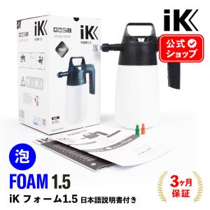 iK FOAM 1.5 日本正規品 日本語説明書付 アイケイ フォーム1.5 蓄圧式スプレー Goizper Group iK｜steelone