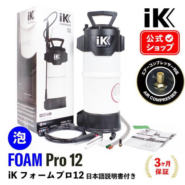 iK FOAM Pro12 日本正規品 日本語説明書付 アイケイ フォーム12 蓄圧式スプレー 電動...