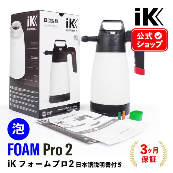 iK FOAM Pro2 日本正規品 日本語説明書付 アイケイ フォームプロ2 蓄圧式スプレー Go...