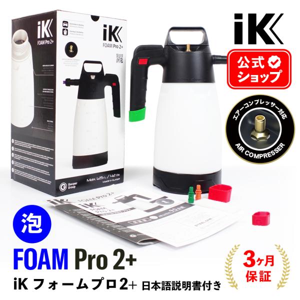 iK FOAM Pro2+ 日本正規品 日本語説明書付 アイケイ フォームプロ2+ 蓄圧式スプレー ...