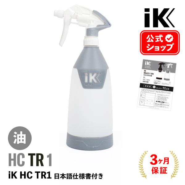 iK HC TR1 日本正規品 日本語仕様書付 アイケイ トリガースプレー Goizper Grou...