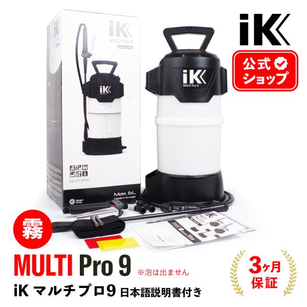 iK MULTI Pro9 日本正規品 日本語説明書付 アイケイ マルチプロ9 蓄圧式スプレー Go...