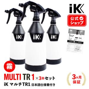 3本セット iK MULTI TR1 日本正規品 日本語仕様書付 アイケイ トリガースプレー Goizper Group iK｜steelone