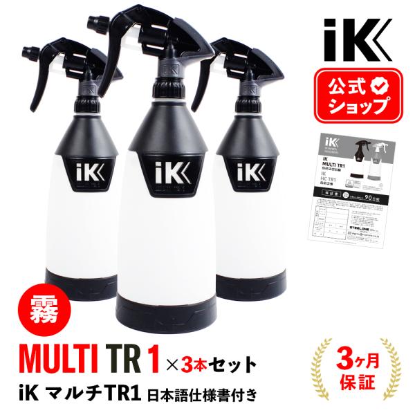 3本セット iK MULTI TR1 日本正規品 日本語仕様書付 アイケイ トリガースプレー Goi...
