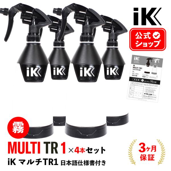 4本セット iK MULTI TR1 日本正規品 日本語仕様書付 アイケイ トリガースプレー Goi...