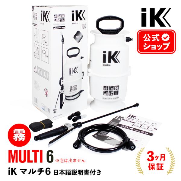 iK MULTI 6 日本正規品 日本語説明書付 アイケイ マルチ6 蓄圧式スプレー Goizper...