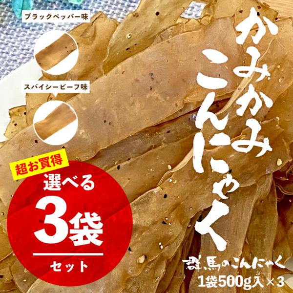 北毛久呂保 カミカミこんにゃく 業務用 500g×3袋 かみかみこんにゃく ビーフジャーキー こんに...