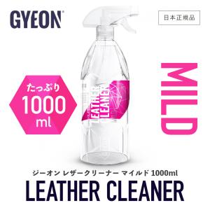 ジーオン レザークリーナー マイルド Q2M-LCM100 GYEON LeatherCleaner Mild 1000ml 洗車 レザークリーナー