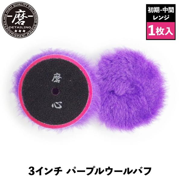 磨Detailing 3インチ パープルウールバフ RPW3-1 初期〜中間レンジ 洗車 カーケア ...