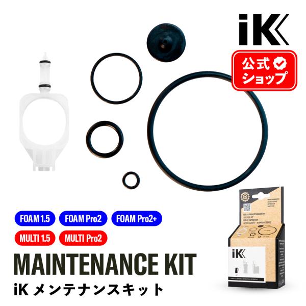 iK メンテナンスキット FOAM1.5／FOAM Pro2／MULTI1.5／MULTI Pro2...