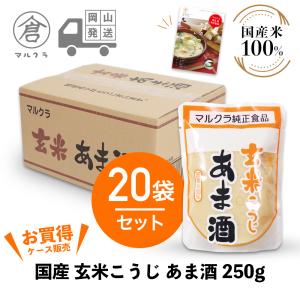 マルクラ食品 甘酒 1ケース 国産 玄米こうじ あま酒 250g×20袋セット こうじ甘酒 麹 米麹 糀 米こうじ 美容 健康 ダイエット レシピブック付