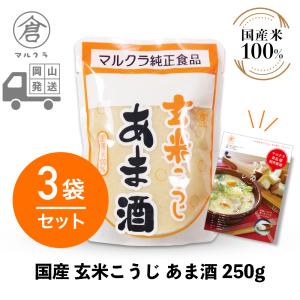 マルクラ食品 甘酒 1袋 国産 米こうじ あま酒 250g こうじ甘酒 麹 米麹