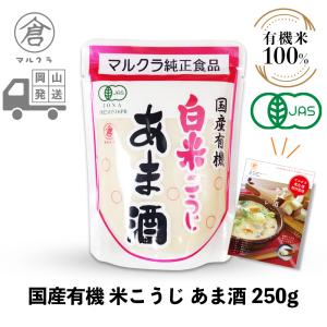 マルクラ食品 甘酒 1袋 国産有機 白米こうじ ...の商品画像