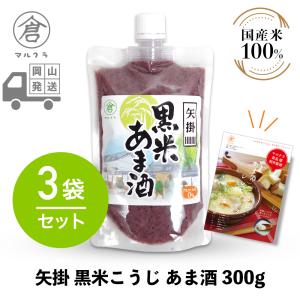 マルクラ食品 ご当地 甘酒 3袋 矢掛 黒米こうじ あま酒 300g×3袋セット こうじ甘酒 こうじ 麹 米麹 糀 米こうじ 美容 健康 ダイエット レシピブック付