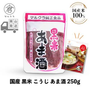 マルクラ 玄米あま酒 250g×20個セット 国産 砂糖不使用 ノンアルコール