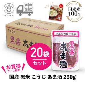 マルクラ 玄米あま酒 250g×20個セット 国産 砂糖不使用 ノンアルコール
