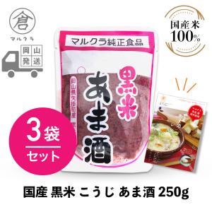 マルクラ食品 甘酒 3袋 国産 黒米こうじ あま酒 250g×3袋セット こうじ甘酒 麹 米麹 糀 米こうじ 美容 健康 ダイエット レシピブック付