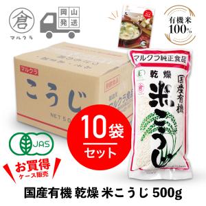 マルクラ食品 乾燥麹 1ケース 国産有機 乾燥米こうじ 500g×10袋セット 甘酒 麹 米麹 糀 米こうじ 塩麹 美容 健康 ダイエット レシピブック付