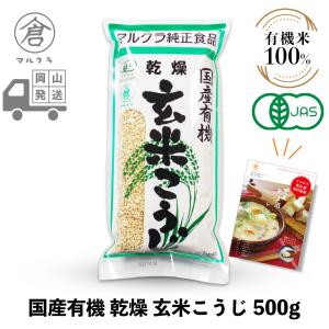 マルクラ食品 乾燥麹 1袋 国産有機 乾燥玄米こうじ 500g 甘酒 麹 米麹 糀 米こうじ 塩麹 塩こうじ 美容 健康 ダイエット レシピブック付
