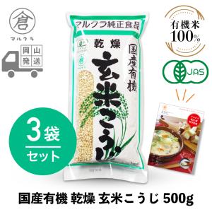 賞味期限セール マルクラ食品 乾燥麹 3袋 国産有機 乾燥玄米こうじ 500g×3袋セット 甘酒 麹 米麹 糀 米こうじ 塩麹 塩こうじ 美容 健康 レシピブック付